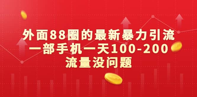 外面88圈的最新暴力引流，一部手机一天100-200流量没问题-瑞创网