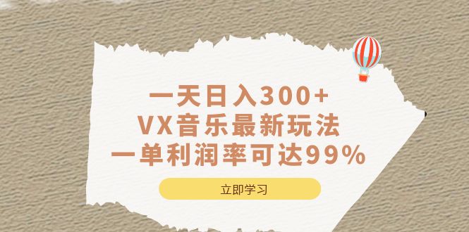 一天日入300 ,VX音乐最新玩法，一单利润率可达99%-瑞创网