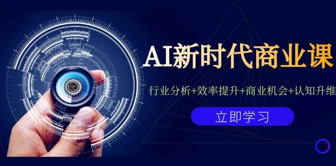 AI新时代商业课：行业分析 效率提升 商业机会 认知升维（40节课 附件）-瑞创网