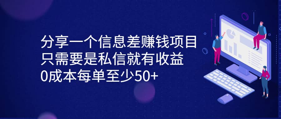 分享一个信息差赚钱项目，只需要是私信就有收益，0成本每单至少50-瑞创网