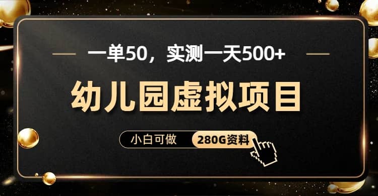 一单卖50，实测一天500-适合小白的幼儿园虚拟项目（附带最全资料280G）-瑞创网