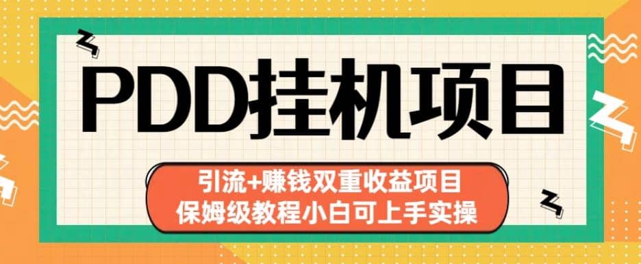 拼多多挂机项目引流 赚钱双重收益项目(保姆级教程小白可上手实操)【揭秘】-瑞创网