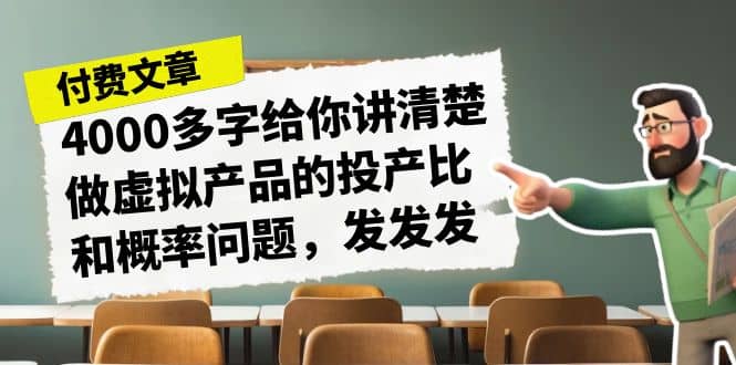 某付款文章《4000多字给你讲清楚做虚拟产品的投产比和概率问题，发发发》-瑞创网