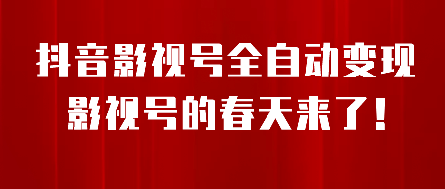 8月最新抖音影视号挂载小程序全自动变现，每天一小时收益500＋-瑞创网