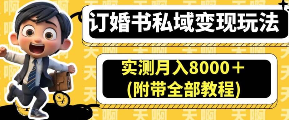 订婚书私域变现玩法，实测月入8000＋(附带全部教程)【揭秘】-瑞创网