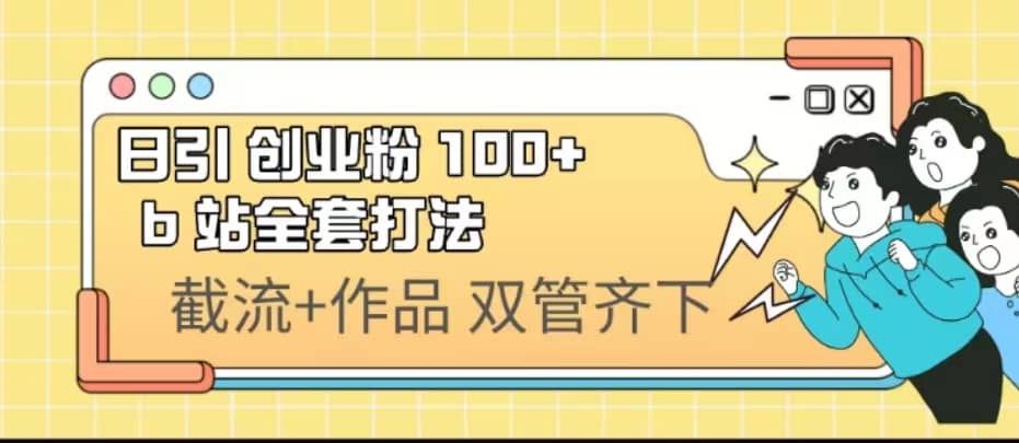 日引创业粉 100  b 站全套打法【实操视频】-瑞创网