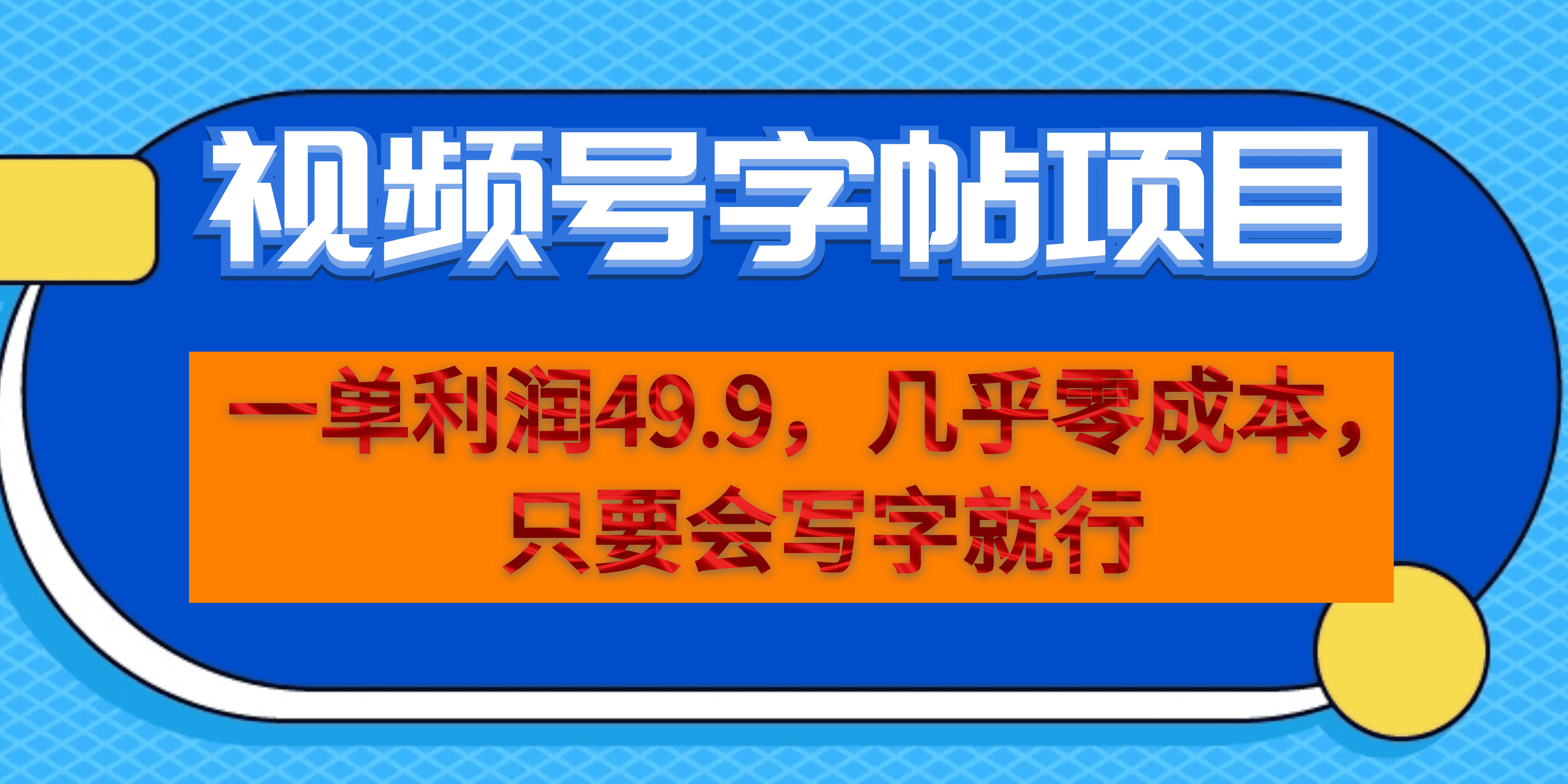 一单利润49.9，视频号字帖项目，几乎零成本，一部手机就能操作，只要会写字-瑞创网