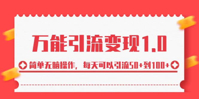 绅白·万能引流变现1.0，简单无脑操作，每天可以引流50 到100-瑞创网