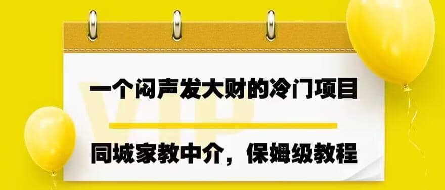 一个闷声发大财的冷门项目，同城家教中介，操作简单，一个月变现7000 ，保姆级教程-瑞创网