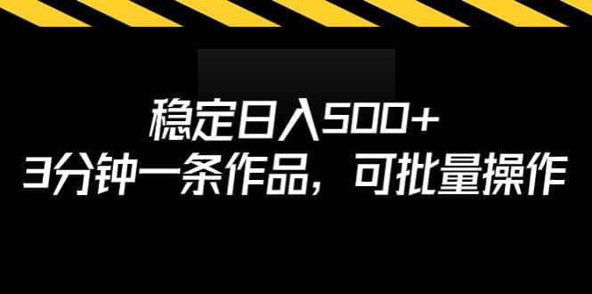 稳定日入500 ，3分钟一条作品，可批量操作-瑞创网