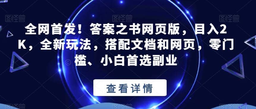 全网首发！答案之书网页版，目入2K，全新玩法，搭配文档和网页，零门槛、小白首选副业【揭秘】-瑞创网