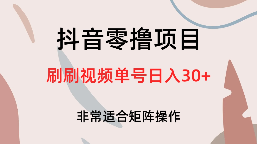 抖音零撸项目，刷刷视频单号日入30-瑞创网