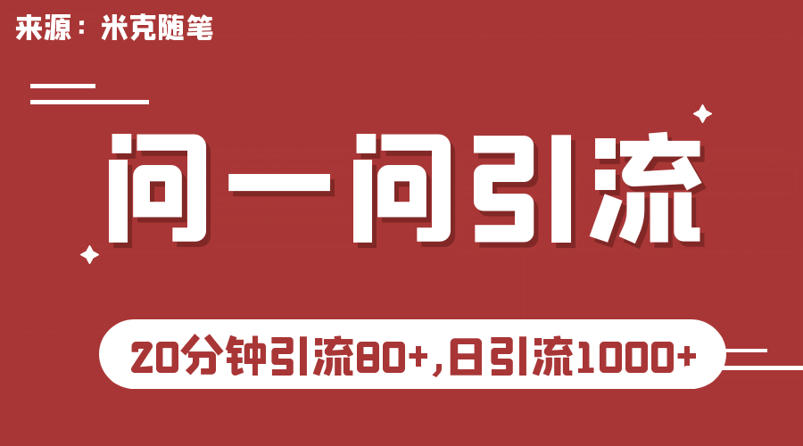 【米克随笔】微信问一问实操引流教程，20分钟引流80 ，日引流1000-瑞创网