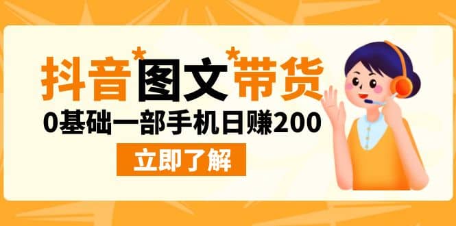 最新抖音图文带货玩法，0基础一部手机日赚200-瑞创网