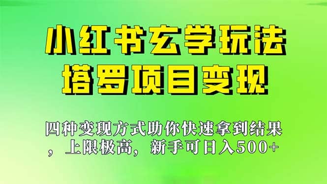 新手也能日入500的玩法，上限极高，小红书玄学玩法，塔罗项目变现大揭秘-瑞创网