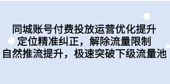 同城账号付费投放运营优化提升，定位精准纠正，解除流量限制，自然推流提升，极速突破下级流量池-瑞创网