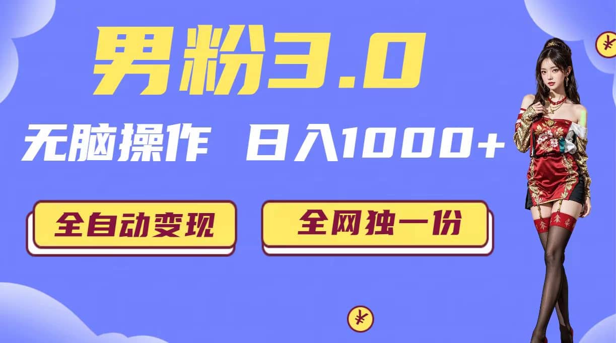 男粉3.0，无脑操作，日入1000 全自动变现（掘金系统 教程 素材 软件）-瑞创网