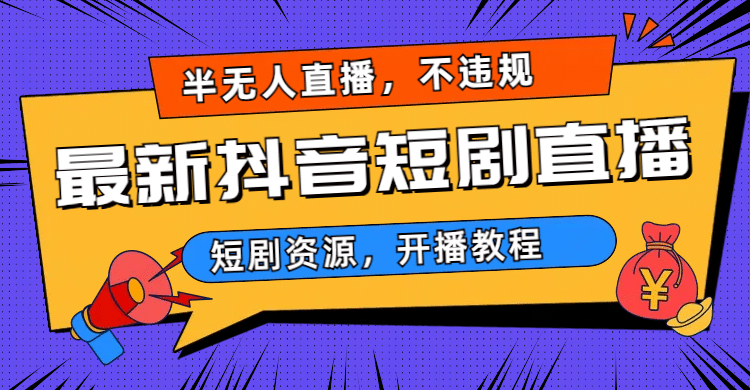 最新抖音短剧半无人直播，不违规日入500-瑞创网