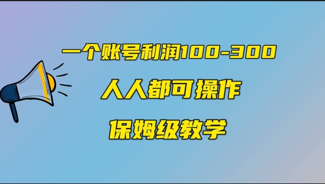 一个账号100-300，有人靠他赚了30多万，中视频另类玩法，任何人都可以做到-瑞创网