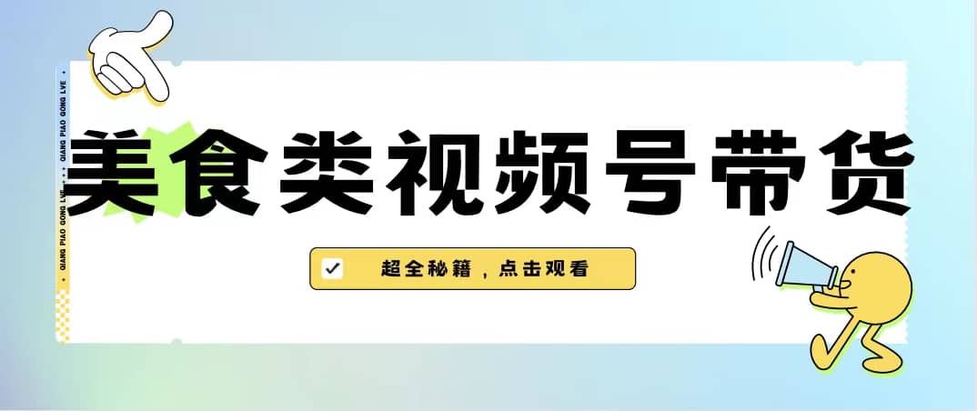 美食类视频号带货【内含去重方法】-瑞创网