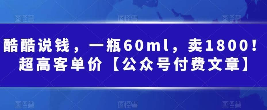 酷酷说钱，一瓶60ml，卖1800！|超高客单价-瑞创网