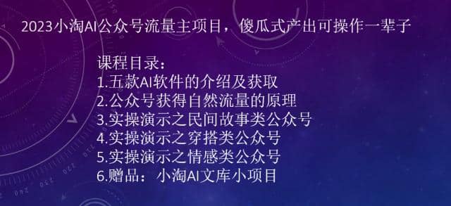 2023小淘AI公众号流量主项目，傻瓜式产出可操作一辈子-瑞创网