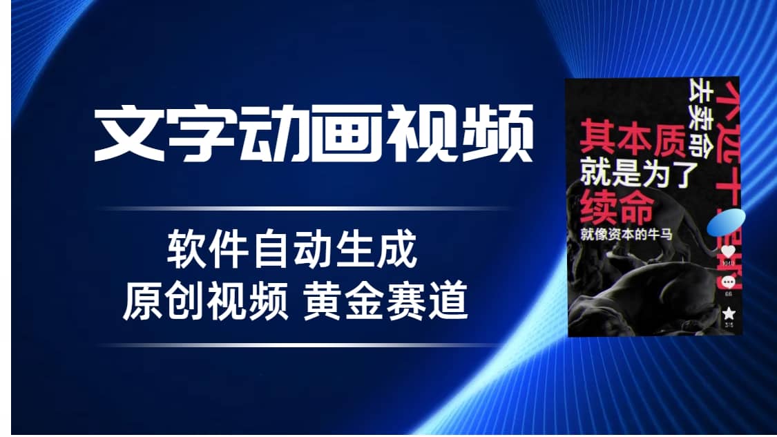 普通人切入抖音的黄金赛道，软件自动生成文字动画视频 3天15个作品涨粉5000-瑞创网