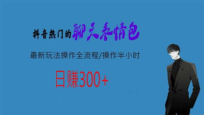 热门的聊天表情包最新玩法操作全流程，每天操作半小时，轻松日入300-瑞创网