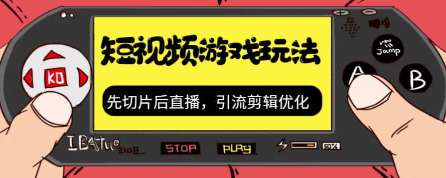 抖音短视频游戏玩法，先切片后直播，引流剪辑优化，带游戏资源-瑞创网