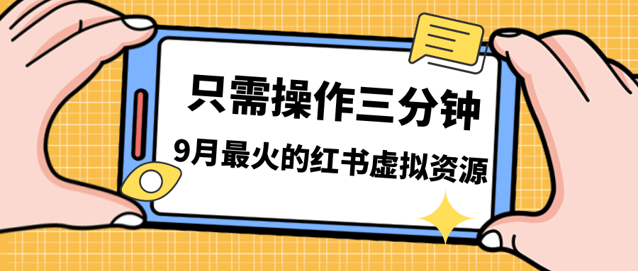 一单50-288，一天8单收益500＋小红书虚拟资源变现，视频课程＋实操课-瑞创网