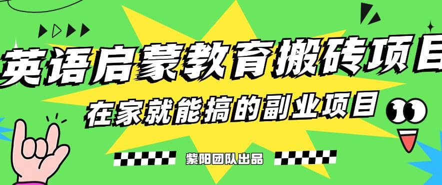 揭秘最新小红书英语启蒙教育搬砖项目玩法-瑞创网