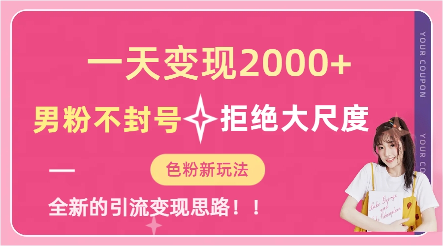 一天收款2000元，男粉不封号拒绝大尺度-色粉全新的变现方法-瑞创网