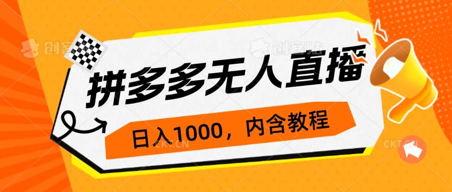 拼多多无人直播不封号玩法，0投入，3天必起，日入1000-瑞创网