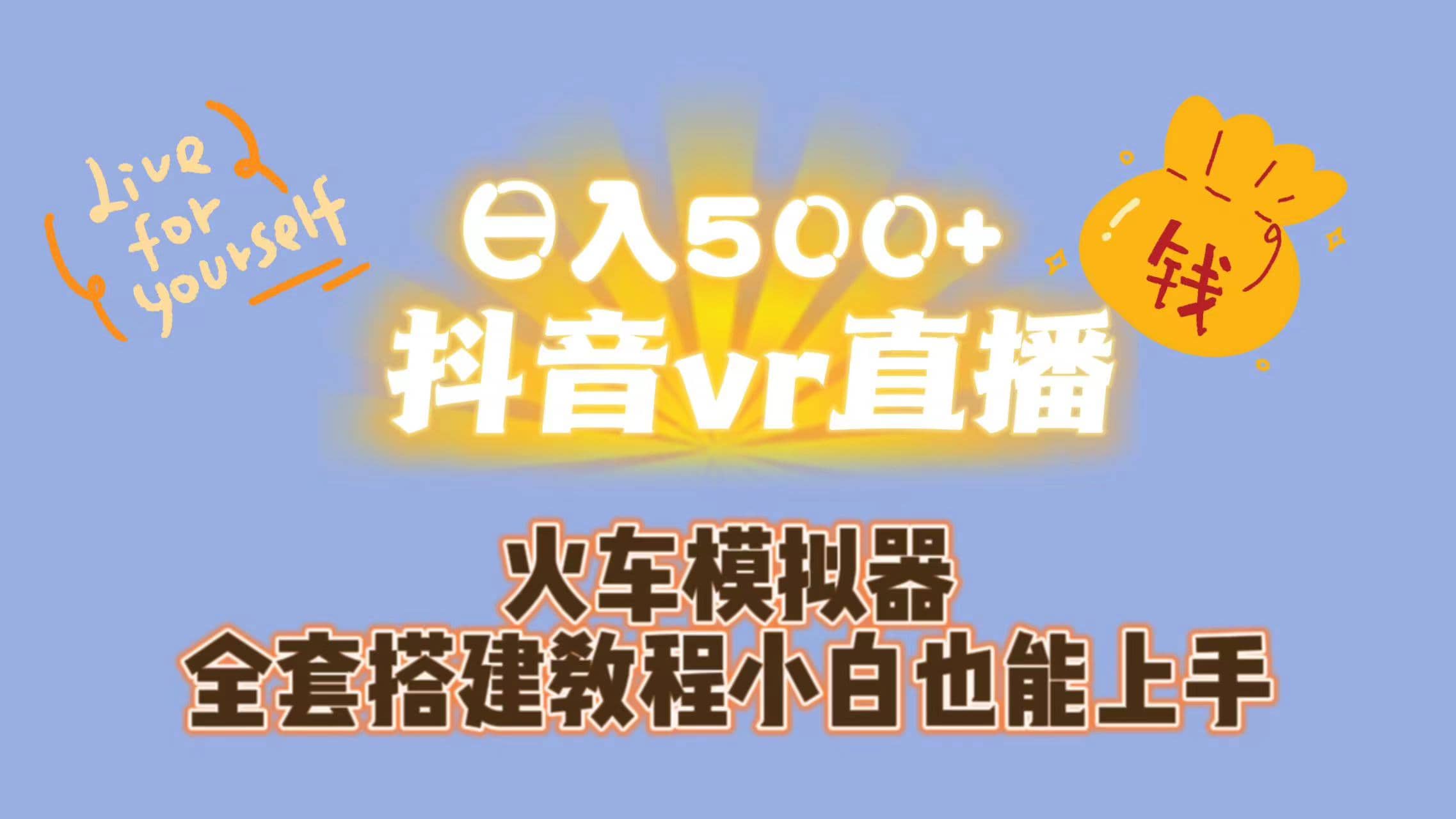 日入500 抖音vr直播保姆式一站教学（教程 资料）-瑞创网