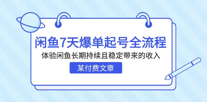 某付费文章：闲鱼7天爆单起号全流程，体验闲鱼长期持续且稳定带来的收入-瑞创网