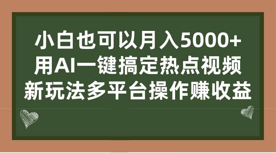 小白也可以月入5000 ， 用AI一键搞定热点视频， 新玩法多平台操作赚收益-瑞创网