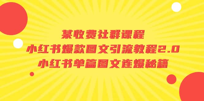 某收费社群课程：小红书爆款图文引流教程2.0 小红书单篇图文连爆秘籍-瑞创网