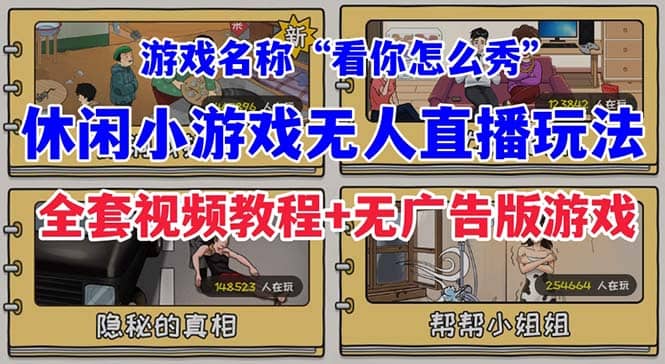 抖音爆火的休闲小游戏“看你怎么秀”无人直播玩法【全套教程 游戏 软件】-瑞创网