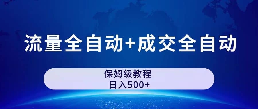 公众号付费文章，流量全自动 成交全自动保姆级傻瓜式玩法-瑞创网