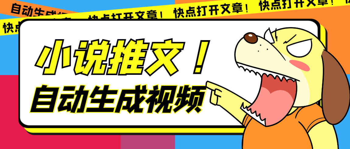 最新AI小说推文全自动视频生成软件 无脑操作月入6000 【智能脚本 教程】-瑞创网