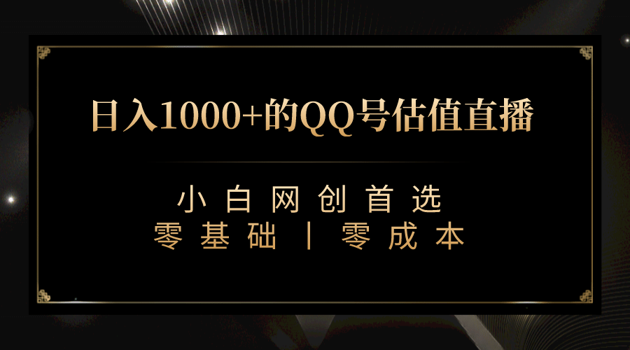 最新QQ号估值直播 日入1000 ，适合小白【附完整软件   视频教学】-瑞创网