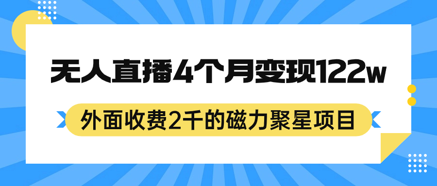 外面收费2千的磁力聚星项目，24小时无人直播，4个月变现122w，可矩阵操作-瑞创网