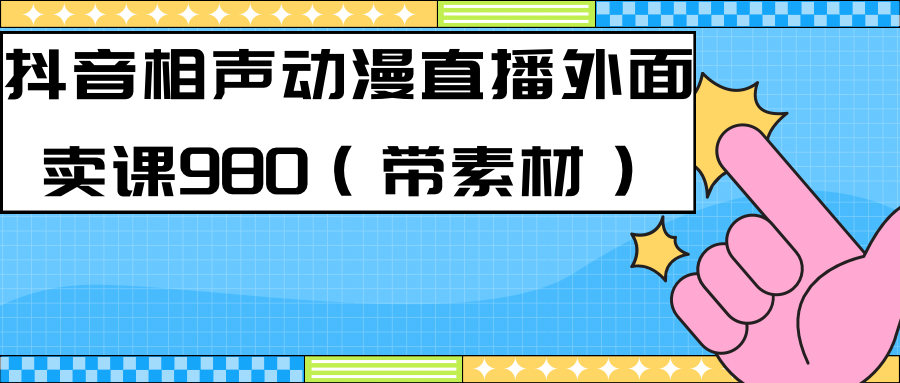 最新快手相声动漫-真人直播教程很多人已经做起来了（完美教程） 素材-瑞创网