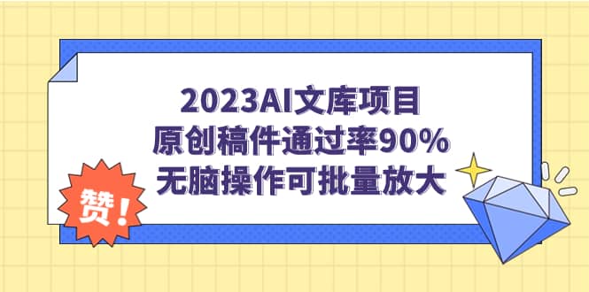 2023AI文库项目，原创稿件通过率90%，无脑操作可批量放大-瑞创网