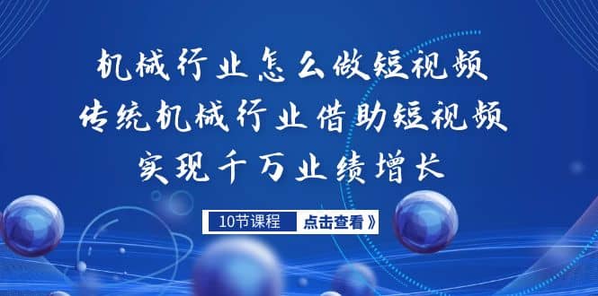 机械行业怎么做短视频，传统机械行业借助短视频实现千万业绩增长-瑞创网