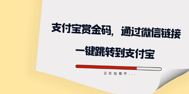 全网首发：支付宝赏金码，通过微信链接一键跳转到支付宝-瑞创网