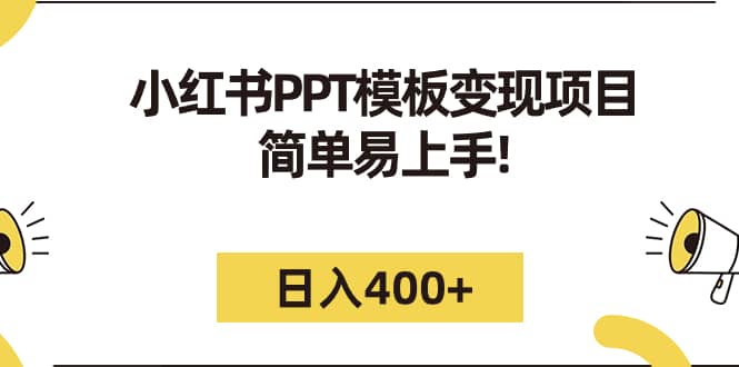 小红书PPT模板变现项目：简单易上手，日入400 （教程 226G素材模板）-瑞创网