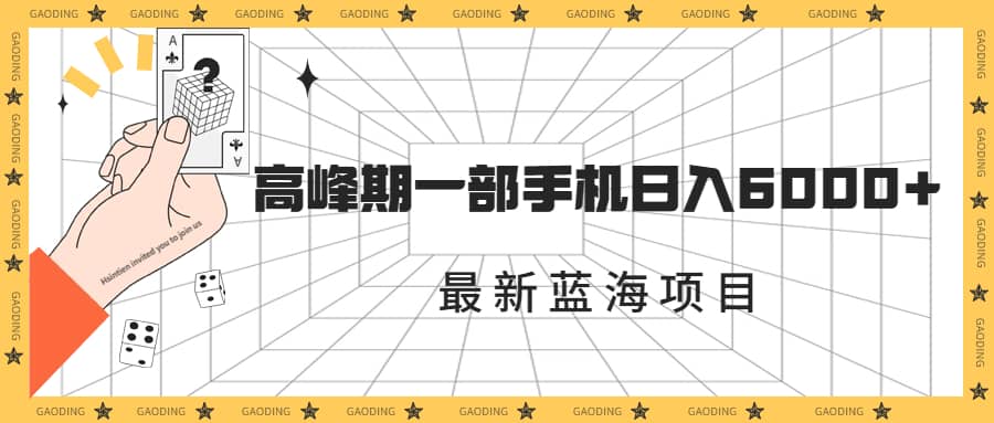 最新蓝海项目，一年2次爆发期，高峰期一部手机日入6000 （素材 课程）-瑞创网