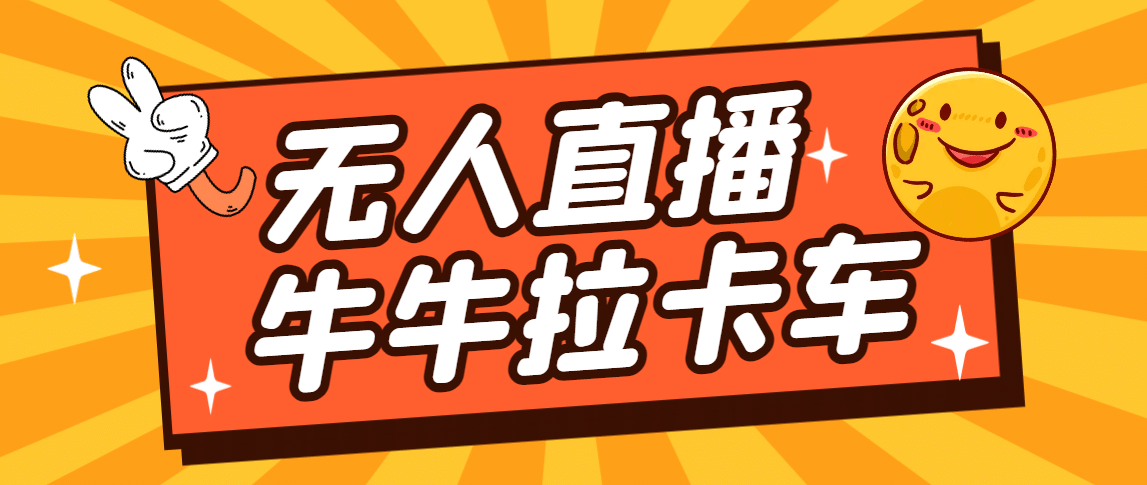 卡车拉牛（旋转轮胎）直播游戏搭建，无人直播爆款神器【软件 教程】-瑞创网