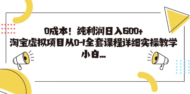 0成本！纯利润日入600 ，淘宝虚拟项目从0-1全套课程详细实操教学-瑞创网